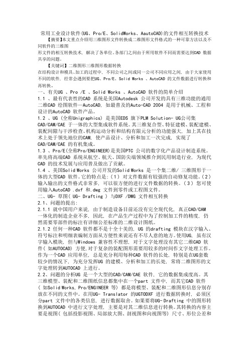 常用工业设计软件(UG、ProE、SolidWorks、AautoCAD)的文件相互转换技术