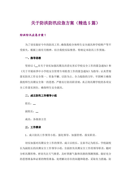 关于防洪防汛应急方案(精选5篇)