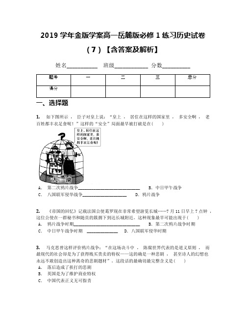 2019学年金版学案高一岳麓版必修1练习历史试卷(7)【含答案及解析】