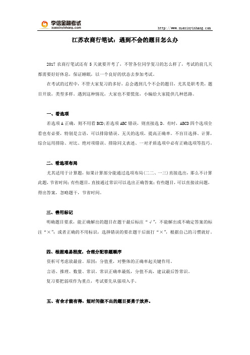 江苏农商行笔试：遇到不会的题目怎么办