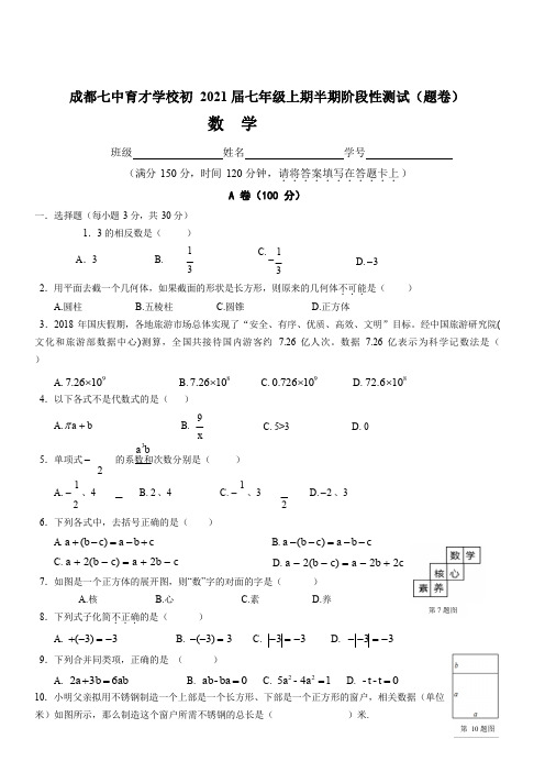 四川省成都七中育才学校2018-2019学年七年级上学期半期考试数学试题(含答案)