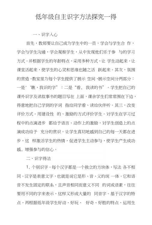 低年级自主识字方法探究一得.docx