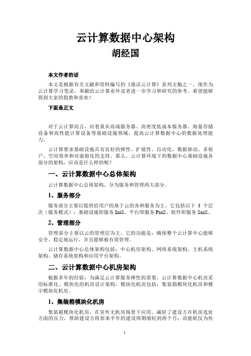 云计算数据中心架构