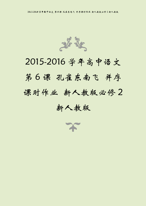 2015-2016学年高中语文 第6课 孔雀东南飞 并序课时作业 新人教版必修2新人教版