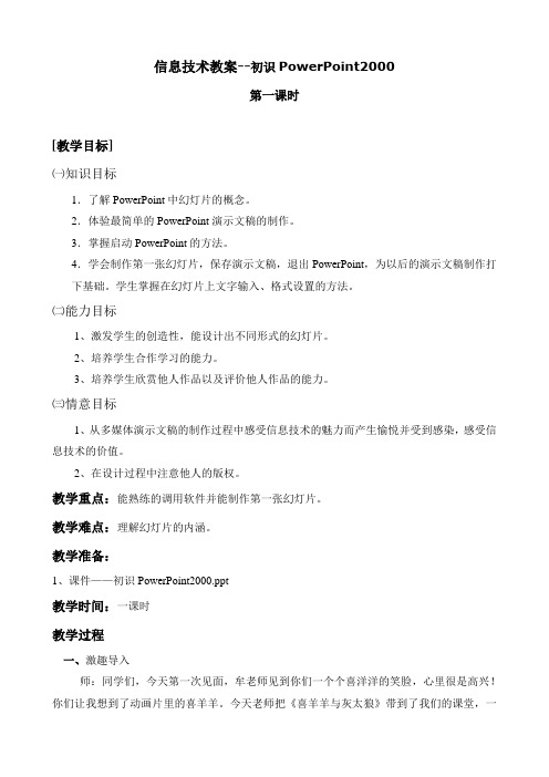 信息技术教案--初始powerpoint2000