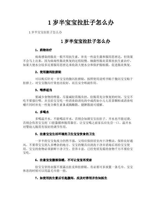 1岁半宝宝拉肚子怎么办