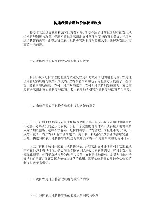 构建我国农用地价格管理制度