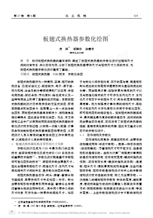 板翅式换热器参数化绘图