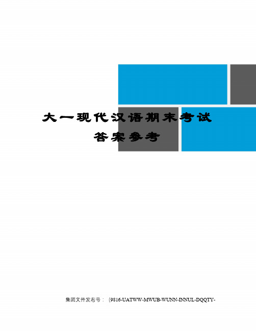 大一现代汉语期末考试答案参考