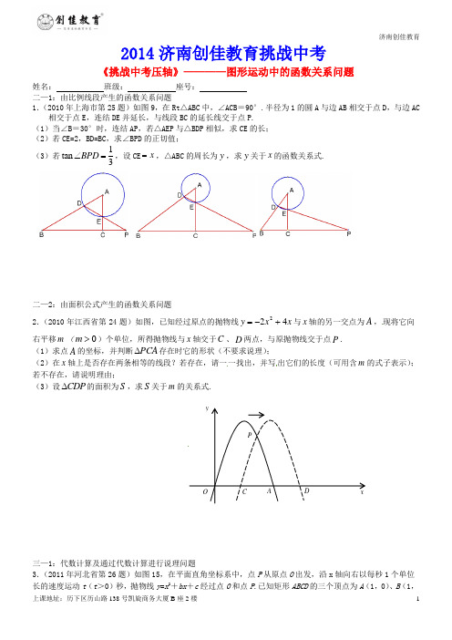 济南创佳教育2014挑战中考压轴1_图形运动中的函数关系问题