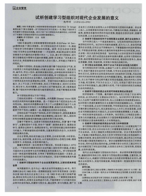 试析创建学习型组织对现代企业发展的意义