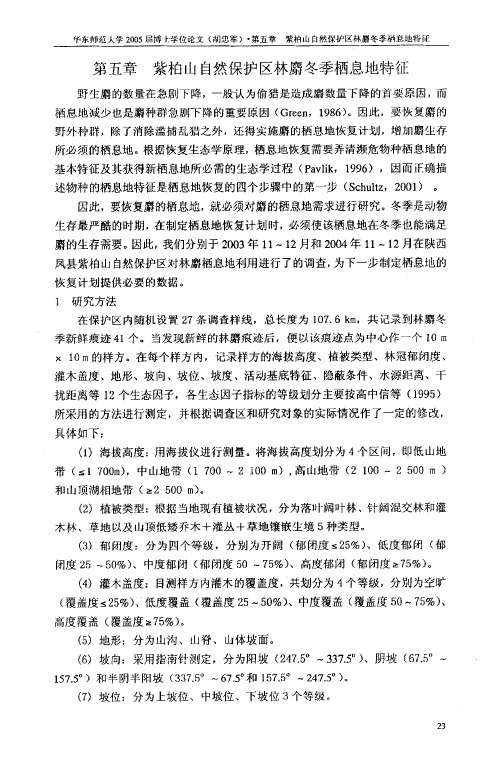 第五章紫柏山自然保护区林麝冬季栖息地特征19