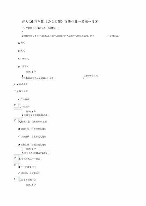 吉大16秋学期《公文写作》在线作业一及满分答案解答