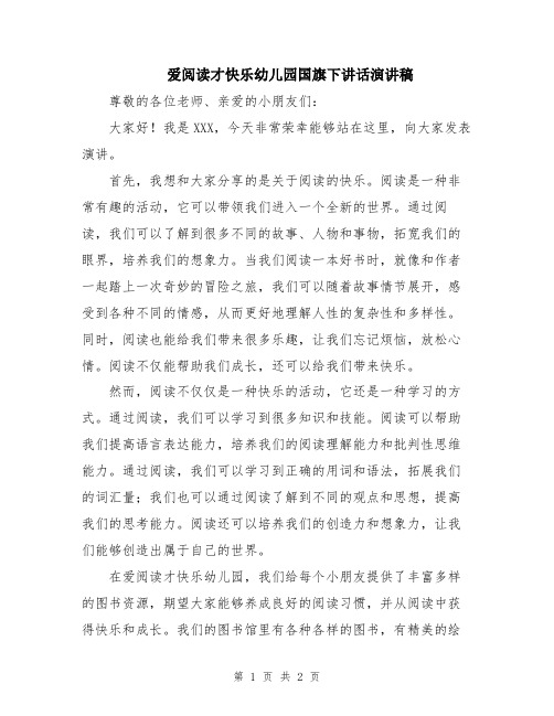 爱阅读才快乐幼儿园国旗下讲话演讲稿