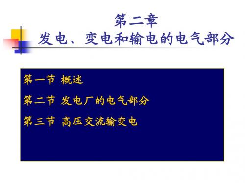发电厂电气部分第二章a