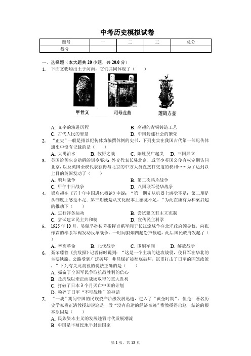 2020年河南省洛阳市中考历史模拟试卷解析版   