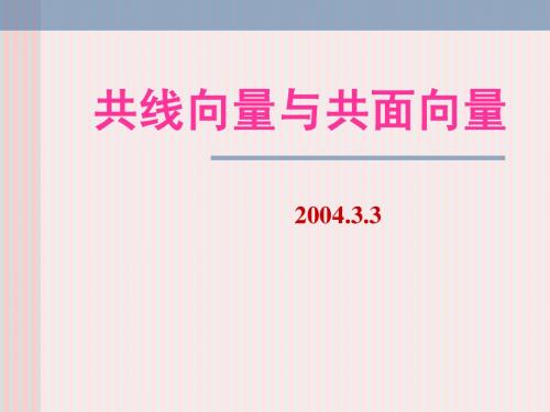 共线向量与共面向量