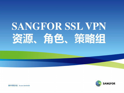 SANGFOR_SSL_v7.0_2016年度渠道初级认证培训04_VPN资源、角色和策略组