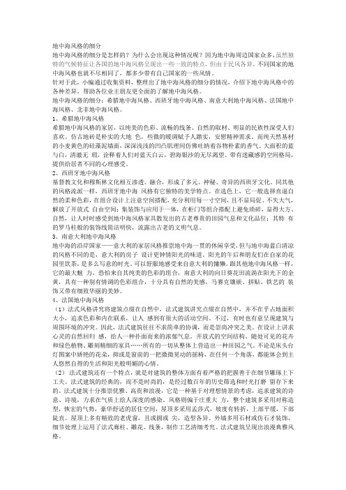 地中海风格的细分