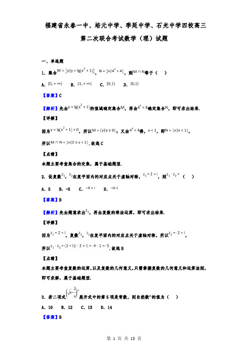 福建省永春一中、培元中学、季延中学、石光中学四校高三第二次联合考试数学(理)试题(解析版)