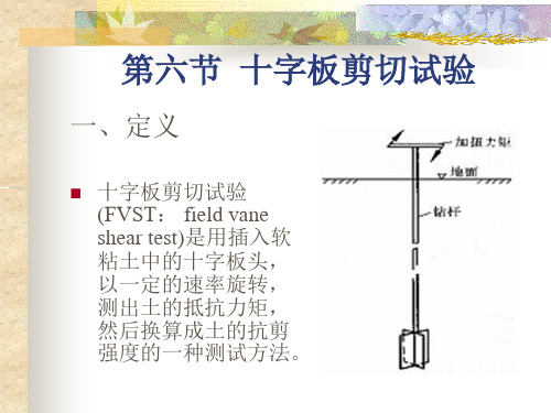 第三章6 十字板剪切试验(岩土测试技术)资料