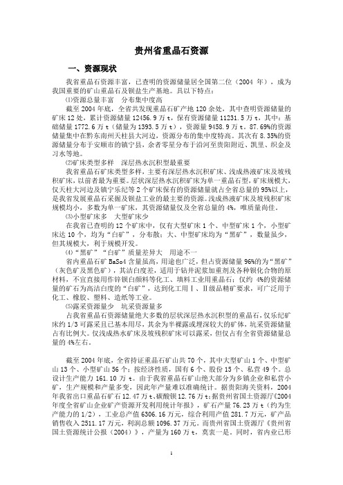 贵州省重晶石资源