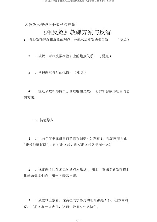 人教版七年级上册数学公开课优秀教案《相反数》教学设计与反思