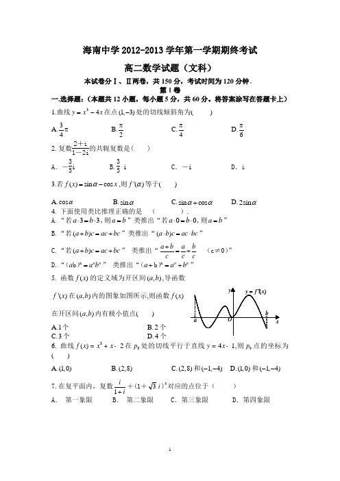 【数学】海南中学2012—2013学年高二上学期期末(文)