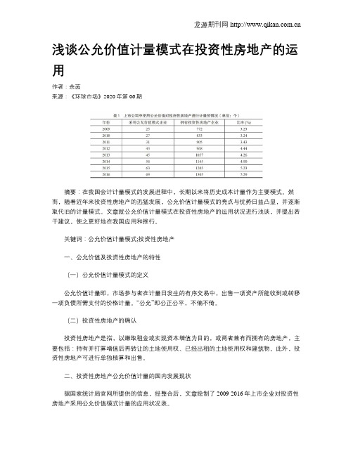 浅谈公允价值计量模式在投资性房地产的运用