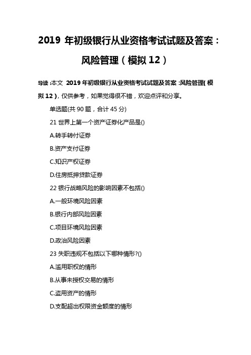 2019年初级银行从业资格考试试题及答案：风险管理(模拟12)