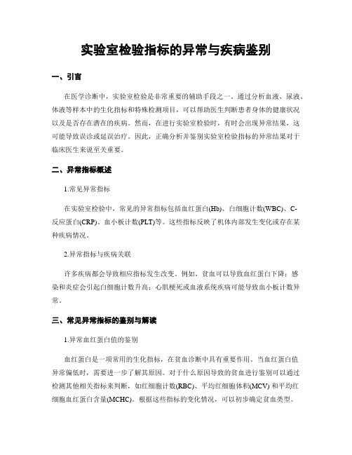 实验室检验指标的异常与疾病鉴别