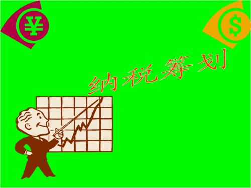 第十二章 企业重组与债务重组的纳税筹划