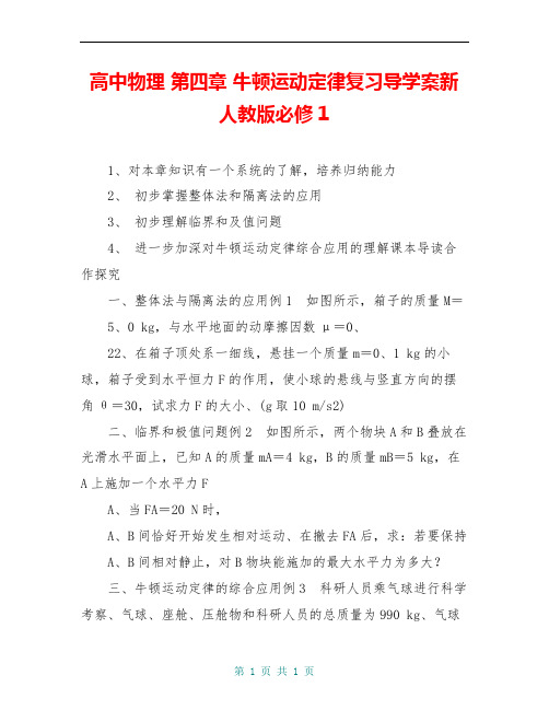 高中物理 第四章 牛顿运动定律复习导学案新人教版必修1
