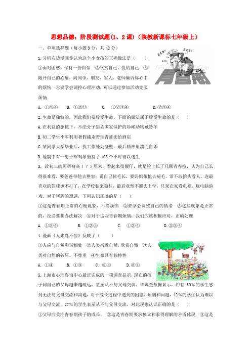 七年级政治 第一单元 正确认识自我(1、2课)阶段测试题 陕教版