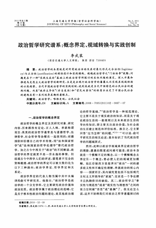 政治哲学研究谱系：概念界定、视域转换与实践创制