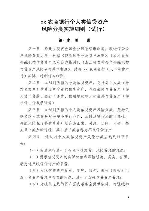 农商银行个人类信贷资产风险分类实施细则模版