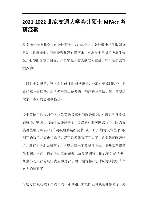 2021-2022北京交通大学会计硕士MPAcc考研经验