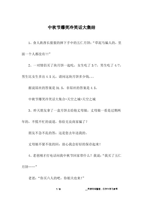 中秋节爆笑冷笑话大集结