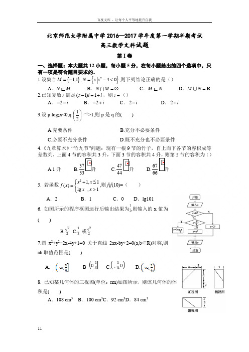 北京师范大学附属中学2017届高三上学期期中考试数学文试题Word版含答案