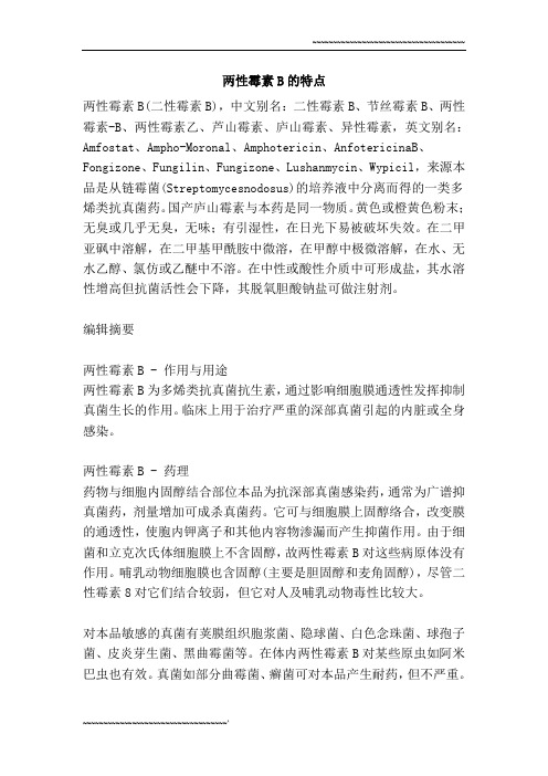 两性霉素B的特点
