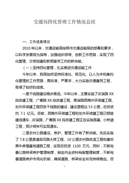 四化管理工作总结