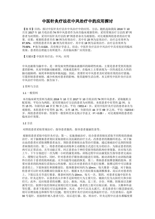 中医针灸疗法在中风治疗中的应用探讨