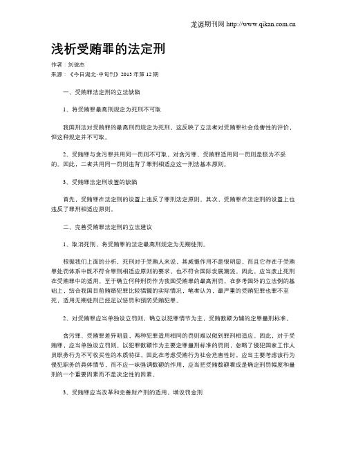 浅析受贿罪的法定刑