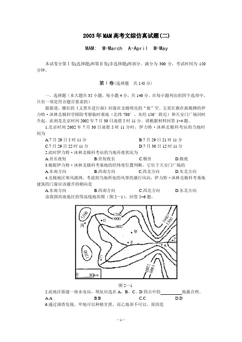 2003年MAM高考文综仿真试题(二)