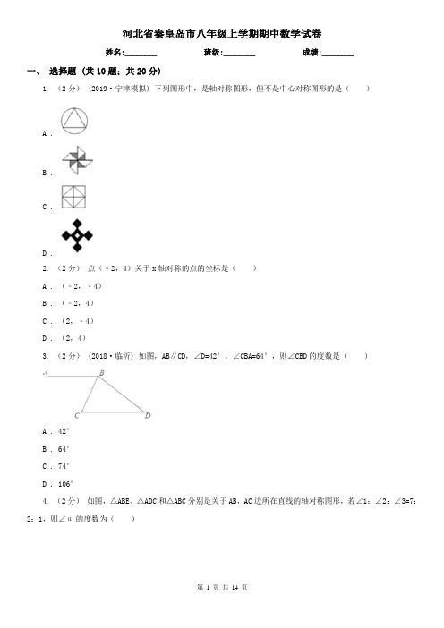 河北省秦皇岛市八年级上学期期中数学试卷