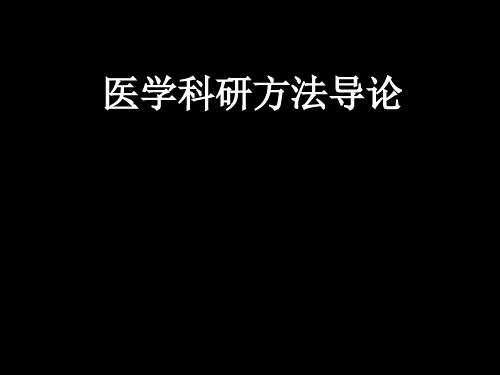 医学科研方法导论ppt课件