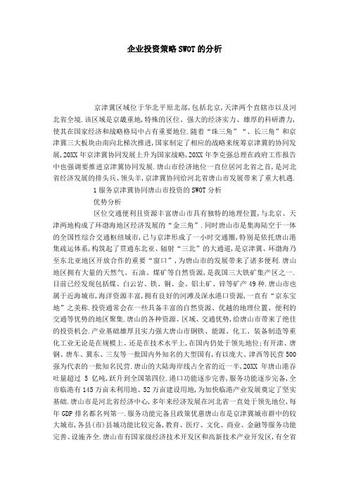 企业投资策略SWOT的分析
