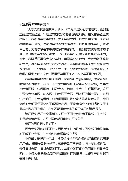 毕业顶岗实习总结2000字（精选7篇）