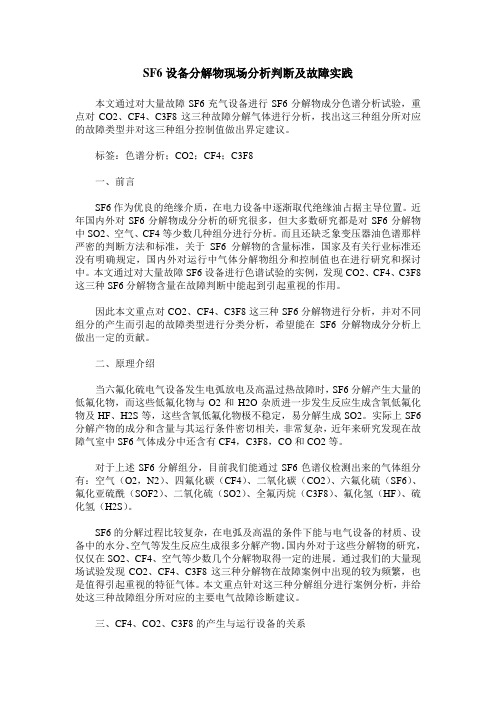 SF6设备分解物现场分析判断及故障实践