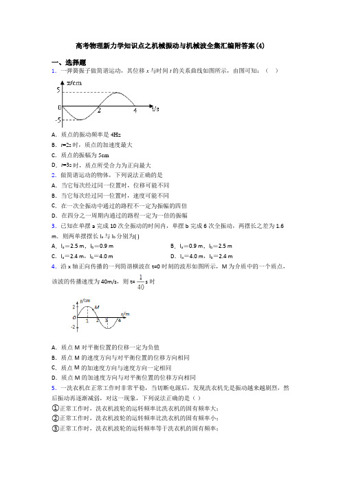 高考物理新力学知识点之机械振动与机械波全集汇编附答案(4)